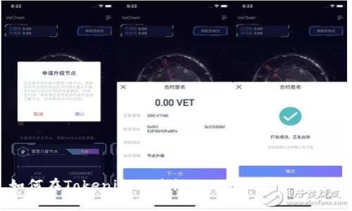 如何在Tokenim上进行USDT转账:详细教程