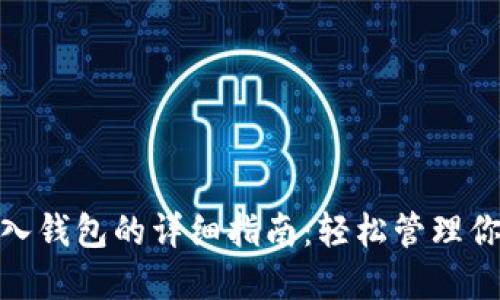 TokenIM导入钱包的详细指南:轻松管理你的加密资产