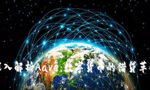 深入解析Aave：数字货币的借贷革命