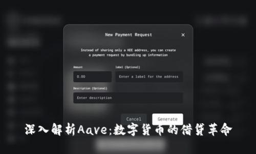 深入解析Aave：数字货币的借贷革命