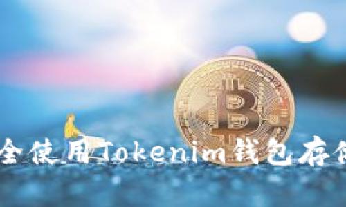 如何安全使用Tokenim钱包存储USDT？