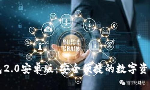 以太坊钱包2.0安卓版：安全便捷的数字资产管理工具