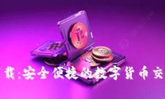 CoinCola下载：安全便捷的数