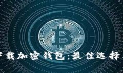 如何安全下载加密钱包：