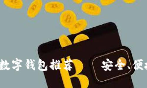 2023年美国苹果数字钱包推荐——安全、便捷的支付解决方案