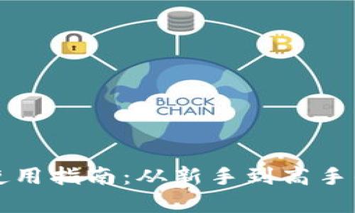 虚拟币钱包使用指南：从新手到高手的全方位攻略