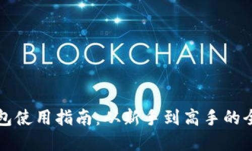 虚拟币钱包使用指南：从新手到高手的全方位攻略