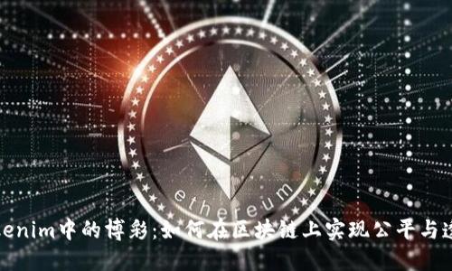 Tokenim中的博彩：如何在区块链上实现公平与透明