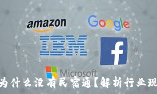   
Tokenim为什么没有民宿通？解析行业现状与未来