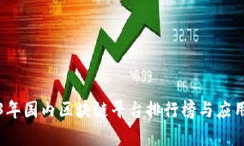 2023年国内区块链平台排行榜与应用解析