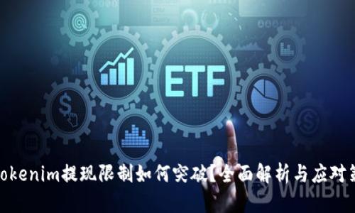 : Tokenim提现限制如何突破？全面解析与应对策略