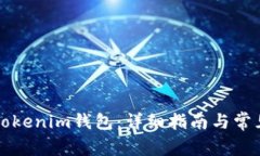 如何操作Tokenim钱包：详细