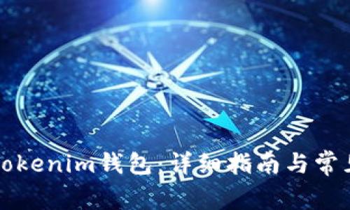 如何操作Tokenim钱包：详细指南与常见问题解析