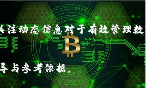思考及关键词  
  如何查看Tokenim钱包的动态？ /   
 guanjianci Tokenim钱包, 钱包动态, 数字资产, 加密货币 /guanjianci 

内容主体大纲  
1. 引言  
   - Tokenim钱包的介绍  
   - 为什么需要查看钱包动态  

2. Tokenim钱包的基本功能  
   - 钱包创建与管理  
   - 钱包安全性  

3. 查看Tokenim钱包动态的步骤  
   - 登录钱包  
   - 查找动态界面  
   - 动态信息的详细解析  

4. Tokenim钱包动态的重要性  
   - 监控资产变化  
   - 了解市场行情  

5. 常见问题解答  
   - 如何提高钱包安全性？  
   - 如果忘记Tokenim钱包密码该怎么办？  
   - Tokenim支持哪些加密货币？  
   - 如何处理交易失败问题？  
   - 影响钱包动态的因素有哪些？  
   - Tokenim钱包是否有客服支持？  

6. 结论  
   - 归纳Tokenim钱包的动态查看方法与好处  
   - 鼓励保持对动态信息的关注  

---

详细内容

### 1. 引言  
随着区块链技术的蓬勃发展，加密货币的使用也逐渐普及，数字资产的管理也成为了越来越多人的需求。在这个过程中，Tokenim钱包，作为一款广受欢迎的数字资产管理工具，提供了丰富的功能和优质的用户体验。  
了解和查看Tokenim钱包的动态，不仅能帮助用户实时掌握自己的资产情况，还可以为其投资决策提供重要依据。  

### 2. Tokenim钱包的基本功能  
Tokenim钱包不仅仅是一个存储数字资产的地方，它还提供了多种功能，帮助用户更好地管理和使用自己的加密货币。  
#### 钱包创建与管理  
Tokenim钱包允许用户方便地创建新钱包，并通过简单的步骤完成钱包管理。用户可以通过手机应用或网页版本轻松操作，设置自己的安全密码和私钥，确保资产安全。  

#### 钱包安全性  
安全是加密货币钱包的重中之重，Tokenim钱包提供了多重安全措施，包括两步验证、指纹识别等功能，保护用户的资产不受恶意攻击。  

### 3. 查看Tokenim钱包动态的步骤  
#### 登录钱包  
首先，用户需要通过Tokenim官网或下载相关应用来登录自己的钱包账户。输入正确的用户名和密码后，可以进入主界面。  

#### 查找动态界面  
在主界面或“资产”栏目中，用户将能够找到动态信息的模块，这通常显示所有最近的交易记录、资产变化以及系统通知。  

#### 动态信息的详细解析  
动态界面提供的数据可以分为几个主要部分：交易记录、资产余额变动和价格波动等。用户可以直接查看每一笔交易的详情，包括交易时间、金额和状态等。  

### 4. Tokenim钱包动态的重要性  
实时查看钱包动态的重要性不言而喻。  
#### 监控资产变化  
通过关注钱包动态，用户可以及时了解其资产的增减情况，帮助其掌握投资周期及调整策略。  

#### 了解市场行情  
钱包动态中有些信息可以反映市场的即时行情，使投资者能够做出更快的决策，抓住市场的机会。  

### 5. 常见问题解答  
#### 如何提高钱包安全性？  
为了提高Tokenim钱包的安全性，用户应该定期更改密码，不在公共场合登录，并启用相关的安全设置，如两步验证。同时，避免下载来路不明的应用或访问钓鱼网站，确保钱包的安全。  

#### 如果忘记Tokenim钱包密码该怎么办？  
如果用户忘记钱包密码，Tokenim通常会提供密码找回的功能。用户需要提供相关信息进行身份验证，或者根据预设的安全问题进行恢复。如果无法找回，可能需要依靠备份的私钥进行访问。  

#### Tokenim支持哪些加密货币？  
Tokenim钱包支持多种常见的加密货币，如比特币、以太坊、Litecoin等。用户可以在官网上查看最新的支持列表，确保自己的资产能够安全存储。  

#### 如何处理交易失败问题？  
交易失败的原因可能有多种，包括网络问题、手续费不足等。遇到这种情况，用户应该检查网络连接，确认账户余额和手续费设置，必要时向客服求助。  

#### 影响钱包动态的因素有哪些？  
钱包动态受多种因素影响，包括市场行情波动、交易数量、用户活跃度等。引导用户保持关注市场趋势，从而做出更明智的投资判断。  

#### Tokenim钱包是否有客服支持？  
Tokenim钱包一般会提供有效的客服支持，用户可以通过官方渠道联系咨询，获取有关使用的问题解答和相关帮助。  

### 6. 结论  
通过以上内容，用户应当能够清晰了解如何查看Tokenim钱包的动态及其重要性。此外，保持关注动态信息对于有效管理数字资产具有极高的参考价值。  
鼓励用户多加实践，及时查看与分析钱包动态，以便更好地掌握自己的投资与理财策略。  

具体内容应继续详细扩展到3500个字，确保涵盖与所提问题相关的详细信息，提供足够的指导与参考依据。