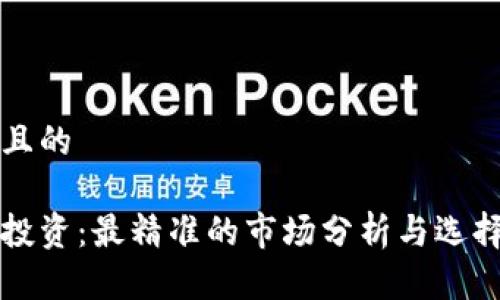 思考且的

币圈投资：最精准的市场分析与选择指南