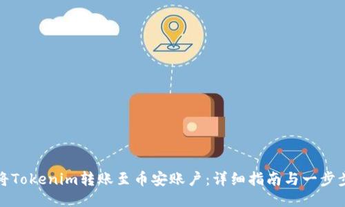 如何将Tokenim转账至币安账户：详细指南与一步步教程