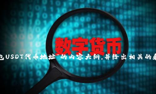 在这里,我将为您构思一个围绕“小狐狸钱包USDT代币地址”的内容大纲,并给出相关的和关键词,随后针对六个问题进行详细介绍。
:
如何在小狐狸钱包中找到USDT代币地址?