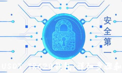 
如何注册USDT TRC20钱包：详细步骤和注意事项