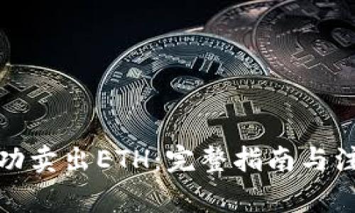 如何成功卖出ETH:完整指南与注意事项