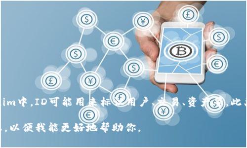 ID通常指的是一种唯一标识符，特别是在区块链和加密货币领域。在具体的项目如Tokenim中，ID可能用来标识用户、交易、资产等。此类ID在系统的数据库中通常是唯一的，可以确保每个事务或实体可以被独立识别和管理。

如果你想了解Tokenim的ID特征、功能或其它相关信息，请提供更多具体细节或背景信息，以便我能更好地帮助你。