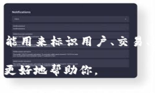 ID通常指的是一种唯一标识符，特别是在区块链和加密货币领域。在具体的项目如Tokenim中，ID可能用来标识用户、交易、资产等。此类ID在系统的数据库中通常是唯一的，可以确保每个事务或实体可以被独立识别和管理。

如果你想了解Tokenim的ID特征、功能或其它相关信息，请提供更多具体细节或背景信息，以便我能更好地帮助你。