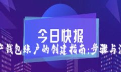 数字资产钱包账户的创建