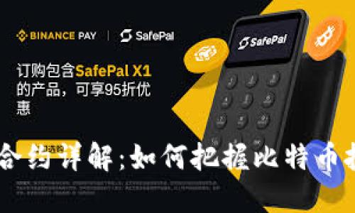 BTC期货合约详解：如何把握比特币投资机会？