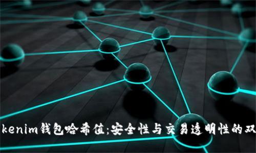 理解Tokenim钱包哈希值：安全性与交易透明性的双重保障