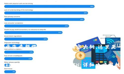 提示： 由于您希望撰写为了的和内容大纲，这里是一个示例：


如何在Tokenim平台上顺利兑换ETH：详细攻略与技巧