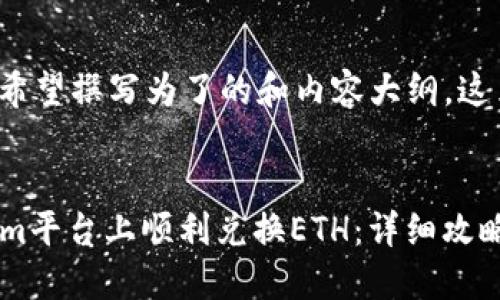 提示： 由于您希望撰写为了的和内容大纲，这里是一个示例：


如何在Tokenim平台上顺利兑换ETH：详细攻略与技巧