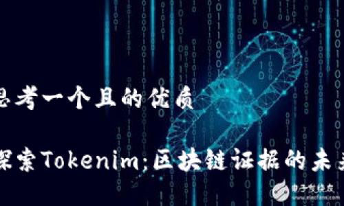 思考一个且的优质

探索Tokenim：区块链证据的未来
