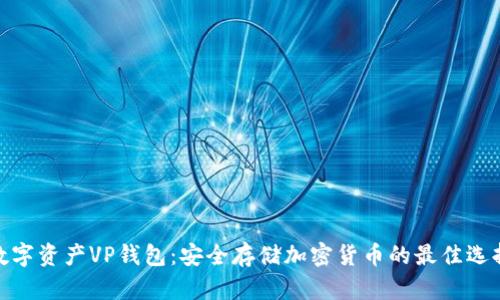 数字资产VP钱包：安全存储加密货币的最佳选择