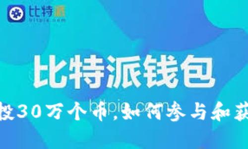 TokenIM空投30万个币，如何参与和获取最新信息
