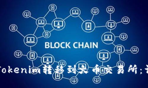 如何将Tokenim转移到火币交易所：详细指南