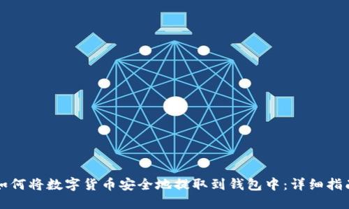 如何将数字货币安全地提取到钱包中：详细指南