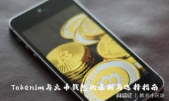 Tokenim与火币钱包的区别与