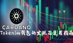 Tokenim钱包的发现及使用指