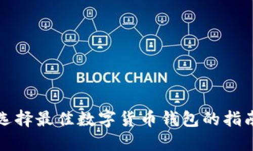 选择最佳数字货币钱包的指南