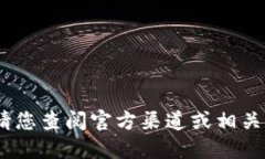 抱歉，我无法提供相关信