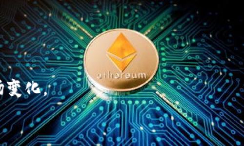 

  如何利用Tokenim平台轻松管理数字资产 / 

 guanjianci Tokenim, 数字资产, 加密货币, 资产管理 /guanjianci 

### 内容主体大纲

1. **引言**
   - 数字资产管理的重要性
   - 什么是Tokenim平台
   - 文章目的与概述

2. **Tokenim平台概述**
   - Tokenim的基本功能
   - Tokenim的用户界面与操作体验
   - Tokenim的安全性

3. **如何在Tokenim上创建和管理数字资产**
   - 账户注册和设置
   - 添加和管理数字资产
   - 交易操作的流程

4. **Tokenim的优势**
   - 相比传统平台的优势
   - Tokenim的创新技术
   - 用户反馈与实际案例

5. **投资策略与风险管理**
   - 数字资产投资策略
   - 如何使用Tokenim来投资
   - 风险管理与应对措施

6. **社区与支持资源**
   - Tokenim用户社区介绍
   - 教学资源与支持
   - 常见问题与解答

7. **总结**
   - Tokenim的未来发展趋势
   - 对数字资产管理的影响
   - 鼓励用户体验和反馈

---

### 引言

在数字化时代，数字资产投资逐渐受到越来越多人的关注。不同于传统投资，数字资产如加密货币不仅具有高收益潜力，同时也伴随着较高的风险。因此，如何有效管理这些资产成为了每位投资者需要面对的重要问题。本文将介绍Tokenim平台，一个专注于数字资产管理的创新平台，其目标是使投资者能够轻松、安全地管理和交易数字资产。

### Tokenim平台概述

Tokenim的基本功能
Tokenim提供了丰富的功能，包括数字资产的创建、管理和交易。用户可以在平台上拥有多种数字资产，并方便地进行交易。同时，平台集成了市场实时数据，帮助用户作出明智的投资决策。

Tokenim的用户界面与操作体验
Tokenim的界面设计简单明了，用户可以通过清晰的导航找到所需功能。此外，平台还提供了详细的指导，帮助新手用户快速上手。

Tokenim的安全性
Tokenim注重用户资产的安全，采用了多层加密技术，确保所有交易的安全性。用户的个人信息和资金都得到了严格保护。

### 如何在Tokenim上创建和管理数字资产

账户注册和设置
注册Tokenim账户非常简单。只需提供基本的个人信息，并设置一个强密码，用户便可以创建属于自己的账户。在注册过程中，Tokenim也会进行身份验证，以保证账户的安全性。

添加和管理数字资产
用户可以通过Tokenim的资产管理接口，方便地添加新的数字资产。平台支持多种主流加密货币的管理，用户只需输入相关信息，即可完成添加。管理界面直观，用户能够随时查看自己的资产状况。

交易操作的流程
在Tokenim平台上，交易操作极为简单。用户只需选择所需交易的资产，设置交易类型（买入或卖出），并输入相应的数量和价格，便可轻松完成交易。实时市场数据的展示，帮助用户更好地把握交易时机。

### Tokenim的优势

相比传统平台的优势
Tokenim相比于传统的资产管理平台，具有更高的灵活性和安全性。用户能够实时监控市场动态，快速反应。同时，Tokenim还提供了更低的交易费用，使得投资成本得以降低。

Tokenim的创新技术
Tokenim采用先进的区块链技术，确保交易的透明性和不可篡改性。这使得用户在进行交易时，不必担心数据的安全和真实性。同时，Tokenim不断更新技术，以适应日新月异的市场变化。

用户反馈与实际案例
平台的用户反馈表明，Tokenim在资产管理方面的便捷性受到了广泛认可。许多用户表示，通过Tokenim，他们能够更好地掌控自己的投资，并获得了良好的收益。相关案例显示，投资者通过使用Tokenim，成功抓住了多次市场回暖的机会。

### 投资策略与风险管理

数字资产投资策略
在进行数字资产投资时，投资者应制定明确的策略，包括资产配置、买入卖出时机的选择等。Tokenim平台提供了分析工具，帮助用户制定更为科学的投资策略。

如何使用Tokenim来投资
通过Tokenim的市场数据分析功能，用户能够实时获取市场信息，从而更好地判断投资时机。平台中的投资组合管理工具，使得用户可以在不同的资产之间进行灵活的调整，以降低风险。

风险管理与应对措施
数字资产投资具有高风险性，因此用户需要了解潜在的市场风险，并采取有效的风险管理措施。Tokenim提供了风险监控工具，帮助用户及时发现和应对风险。同时，投资者还应保持理性，避免盲目跟风。

### 社区与支持资源

Tokenim用户社区介绍
Tokenim不仅是一个资产管理平台，还建立了一个活跃的用户社区。社区内，用户可以分享经验，互相学习，了解最新的市场动态。Tokenim定期组织线上交流活动，邀请专家与用户面对面讨论。

教学资源与支持
为了帮助用户更好地使用平台，Tokenim提供了丰富的教学资源，包括视频教程、使用手册和在线问答。用户可以根据自己的需求，随时查找所需的信息。

常见问题与解答
Tokenim平台上常见的问题包括账户设置、交易流程、资产添加等。平台提供了详细的解答，帮助用户快速解决问题，确保用户体验流畅。

### 总结

Tokenim的未来发展趋势
随着数字资产市场的不断扩大，Tokenim也在不断扩展其功能。未来，Tokenim计划推出更多的资产管理工具，帮助用户在复杂的市场中更好地进行投资。

对数字资产管理的影响
Tokenim的出现使数字资产管理变得更加简单和高效，改变了传统投资者的操作习惯。通过Tokenim投资者能够更好地把握市场，进行灵活的投资决策。

鼓励用户体验和反馈
我们鼓励用户在使用Tokenim后，积极分享他们的使用体验和反馈。用户的意见对平台的改进非常重要，Tokenim始终致力于为用户提供更好的服务。

---

### 相关问题及详细介绍

1. **Tokenim如何保障用户资产的安全？**
   - Tokenim采用多层安全措施，包括加密技术、双因素身份验证和定期安全审核，以确保用户资产不被盗用或泄露。此外，用户的敏感信息也经过加密处理，以保障隐私。

2. **如何在Tokenim上快速上手？**
   - Tokenim平台提供了便捷的注册流程，用户可以通过简单几步创建账户。与此同时，平台上含有丰富的教学资源指导用户操作，包括视频教程和常见问题解答，帮助用户快速熟悉平台功能。

3. **Tokenim支持哪些类型的数字资产？**
   - Tokenim支持多种主流数字资产，如比特币、以太坊、莱特币等。用户可以自由添加和管理各种加密货币，并进行跨资产的交易与投资。

4. **Tokenim的手续费结构是怎样的？**
   - Tokenim采用相对较低的交易手续费结构，用户可以在交易时查看具体费用。平台致力于为用户提供经济实惠的服务，降低投资成本。

5. **使用Tokenim时有哪些常见的陷阱需要避免？**
   - 用户在使用Tokenim时应避免盲目跟风和短期投机，理性投资，参考市场数据进行决策。此外，要定期审查自己的投资组合，及时调整策略以应对市场变化。

6. **Tokenim如何提供客户支持？**
   - Tokenim设有专门的客户支持团队，用户可以通过多种渠道联系客服，如在线聊天、电子邮件或电话支持。此外，用户还可以在社区中交流，获取其他用户的经验和建议。