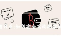 Tokenim转代币：如何安全高