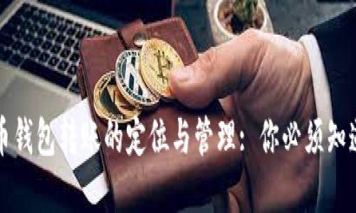 加密货币钱包转账的定位与管理: 你必须知道的细节