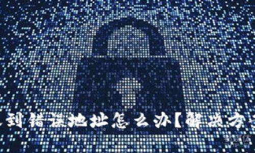 Tokenim转账到错误地址怎么办?解决方案与预防措施