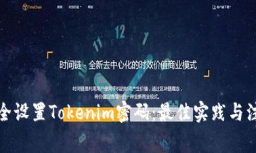 如何安全设置Tokenim密码：最佳实践与注意事项