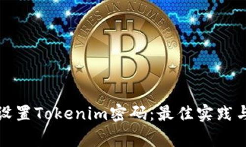 如何安全设置Tokenim密码：最佳实践与注意事项