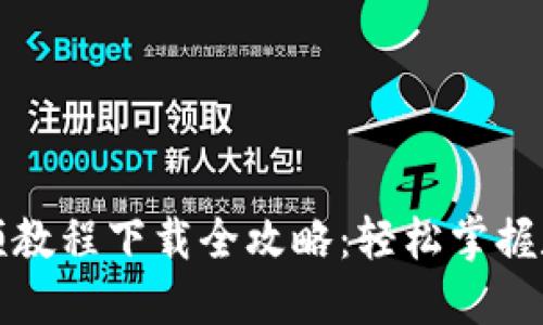 派币钱包视频教程下载全攻略：轻松掌握数字资产管理