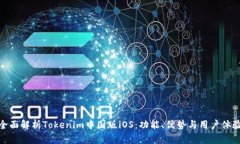 全面解析Tokenim中国版iOS：