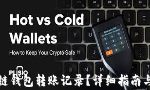 
如何删除区块链钱包转账记录？详细指南与常见问题解答