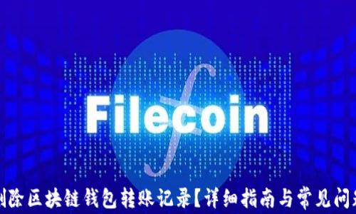 
如何删除区块链钱包转账记录？详细指南与常见问题解答