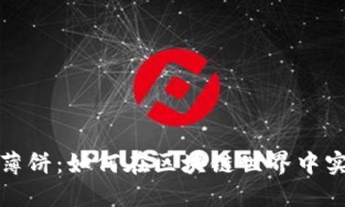 了解Tokenim薄饼：如何在区块链世界中实现美味与创新